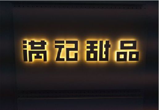宁洱发光字＆发光字招牌