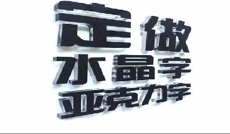 宁洱门头水晶字的制作过程。