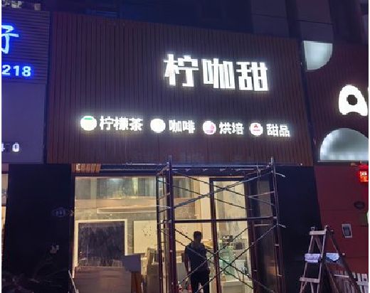 宁洱门头招牌制作安装知识。