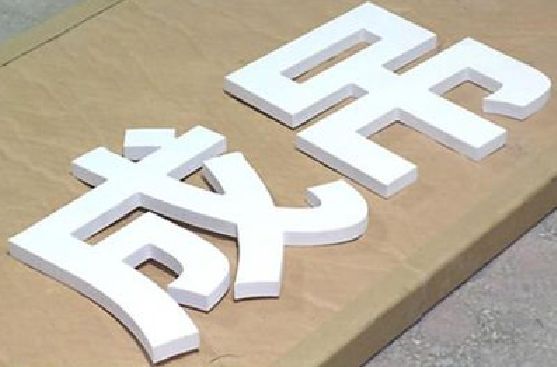宁洱PVC字广告制作介绍。