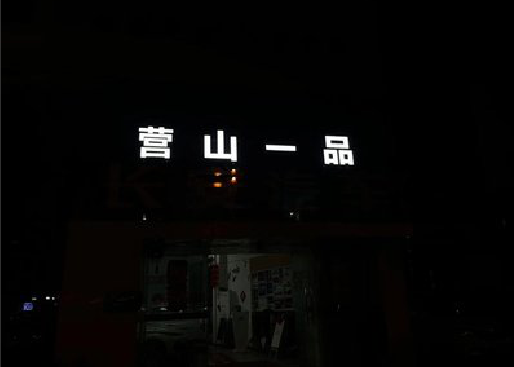 宁洱发光字门头招牌日耗电量。