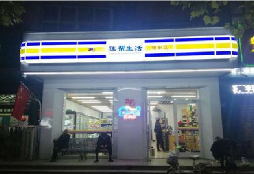 宁洱连锁店超市招牌制作。