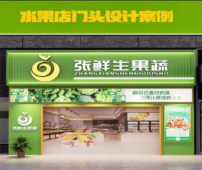 宁洱生鲜超市门头设计应注意什么？