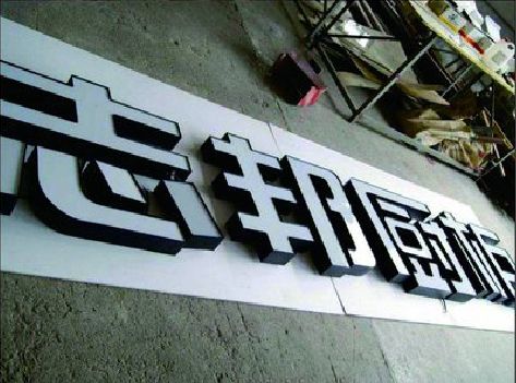 宁洱不同门头广告招牌的工艺及适用行业。